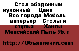 Стол обеденный кухонный  › Цена ­ 8 500 - Все города Мебель, интерьер » Столы и стулья   . Ханты-Мансийский,Пыть-Ях г.